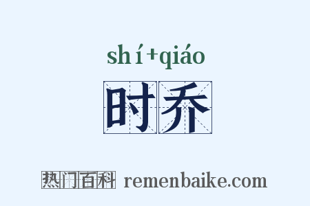 时乔是什么意思的图片